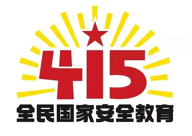 415國(guó)家安全教育日|國(guó)家安全，共同守護(hù)