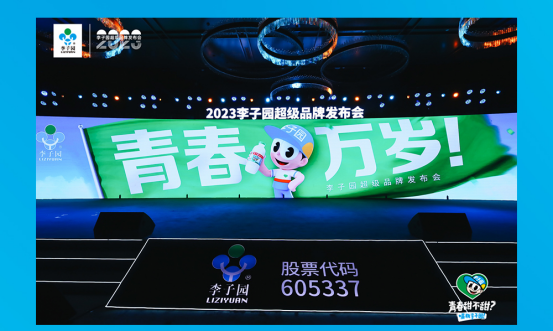 青春萬(wàn)歲！李子園超級(jí)品牌發(fā)布會(huì)圓滿成功